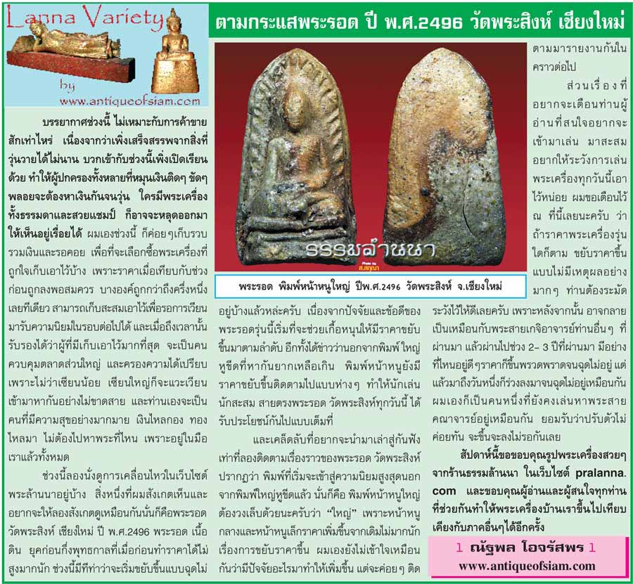 พระรอดวัดพระสิงห์(องค์ดาราปฐมฤกษ์)