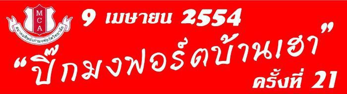 ขอเชิญศิษย์เก่าร่วมงาน ดำหัว พร้อมงาน ปิ๊กมงฟอร์ตบ้านเฮา ครั้งที่ 21 ฟรี!!