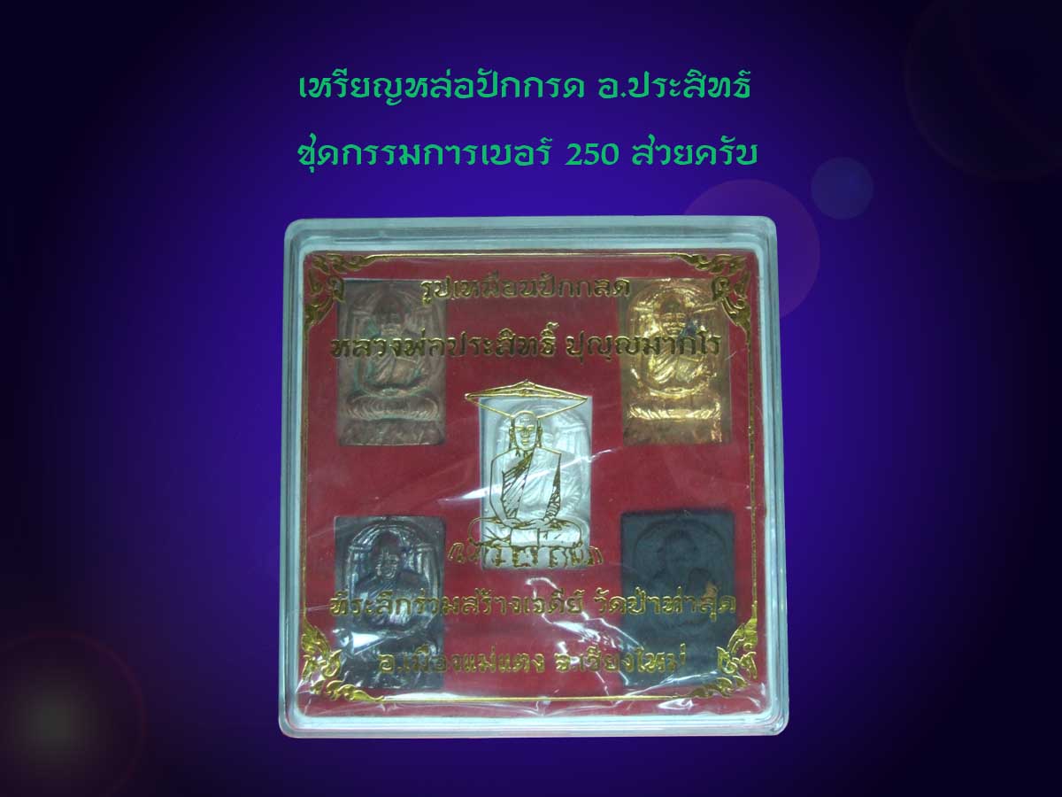 อ.ประสิทธ์