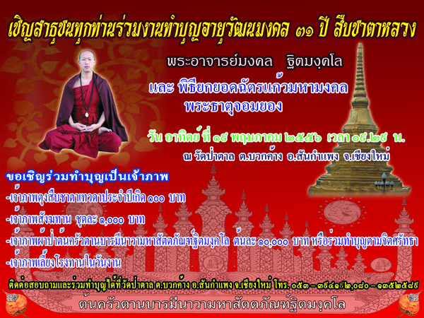 เชิญร่วมทำบุญอายุวัฒนมงคล สืบชาตาหลวงพระอาจารย์มงคล วัดป่าตาล