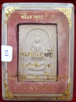 พระสมเด็จพิธีมหาพุทธภิเศกพิมพ์ทรงเจดีย์ วัดศรีสุดาราม (ชีปะขาว) ป๒๕๒๕  ครับ