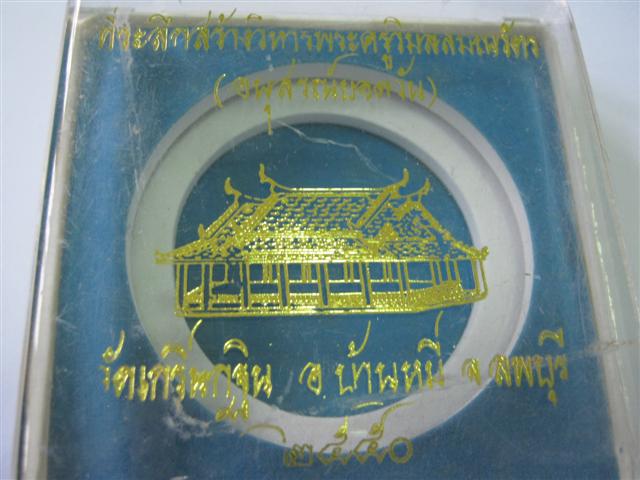 อนุสรณ์ยอดวัน ปี ๒๕๕๐ หลวงพ่อเพี้ยน วัดเกริ่นกฐิน จ.ลพบุรี