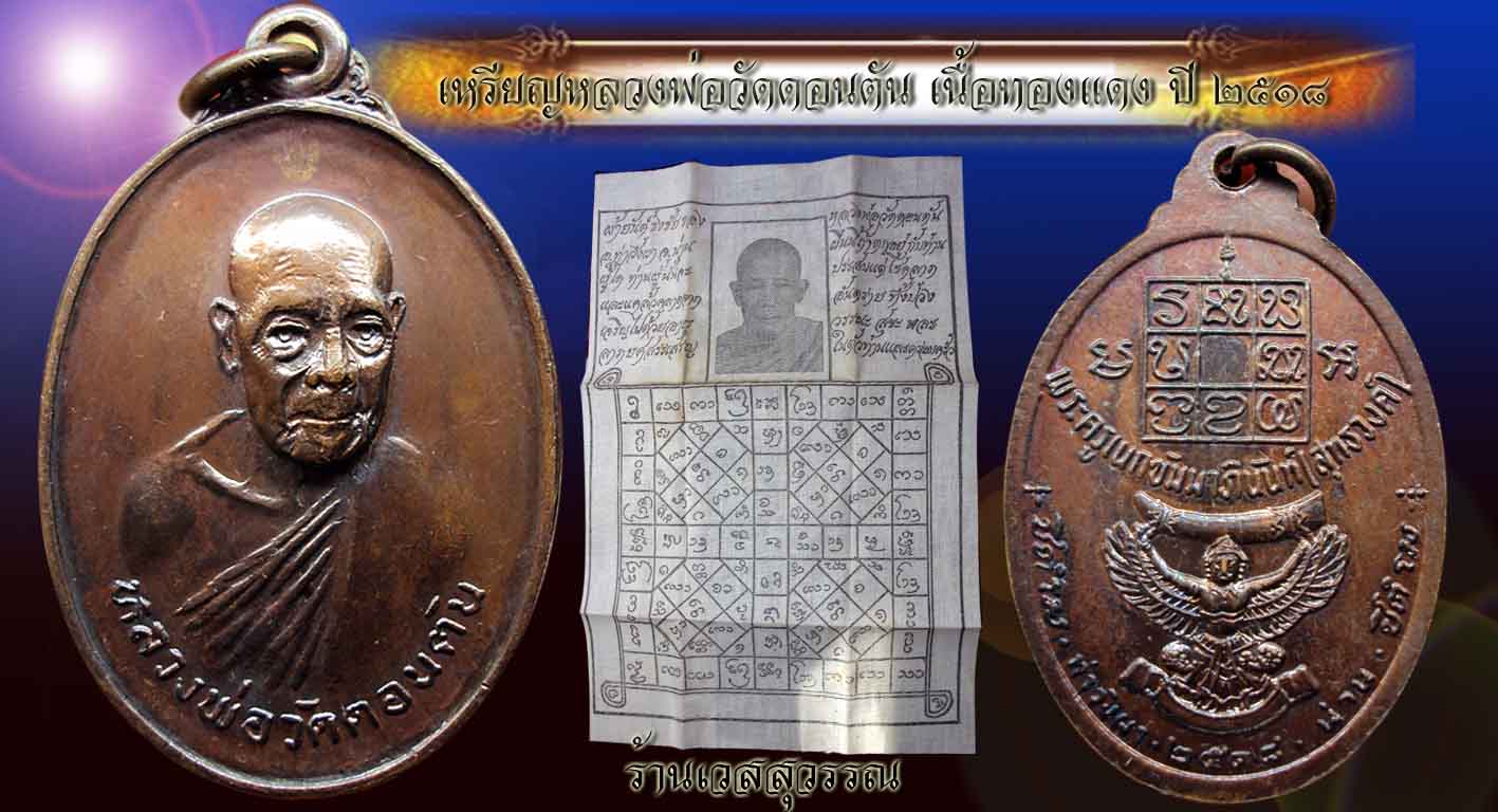 ! ! เหรียญหลวงพ่อวัดดอนตัน ๒ เหรียญ ครับ.! !