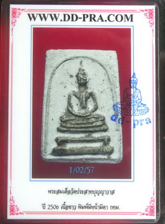 พระสมเด็จวัดประสาทบุญญาวาส พิมพ์พระครูมูล ปี2506 เนื้อขาว พร้อมบัตรรับรอง