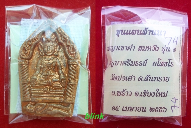 พญาเขาคำ (ขุนแผนล้านนา) รุ่นแรกครูบาศรีมรรย์ มีตระกรุด No.74 เคาะเดียว 400