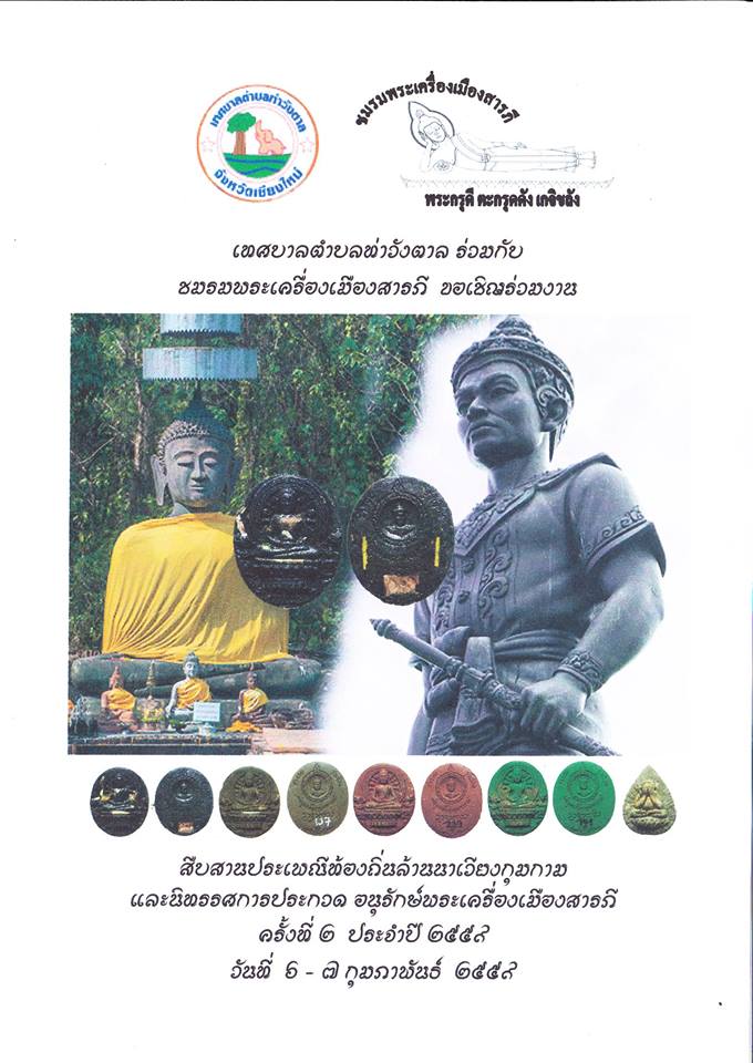  เชิญร่วมงานประกวดพระเครื่องเมืองสารภี ครั้งที่ ๒ ประจำปี ๒๕๕๙ ณ วันที่ ๖ และ ๗ กุมภาพันธ์ ๒๕๕๙