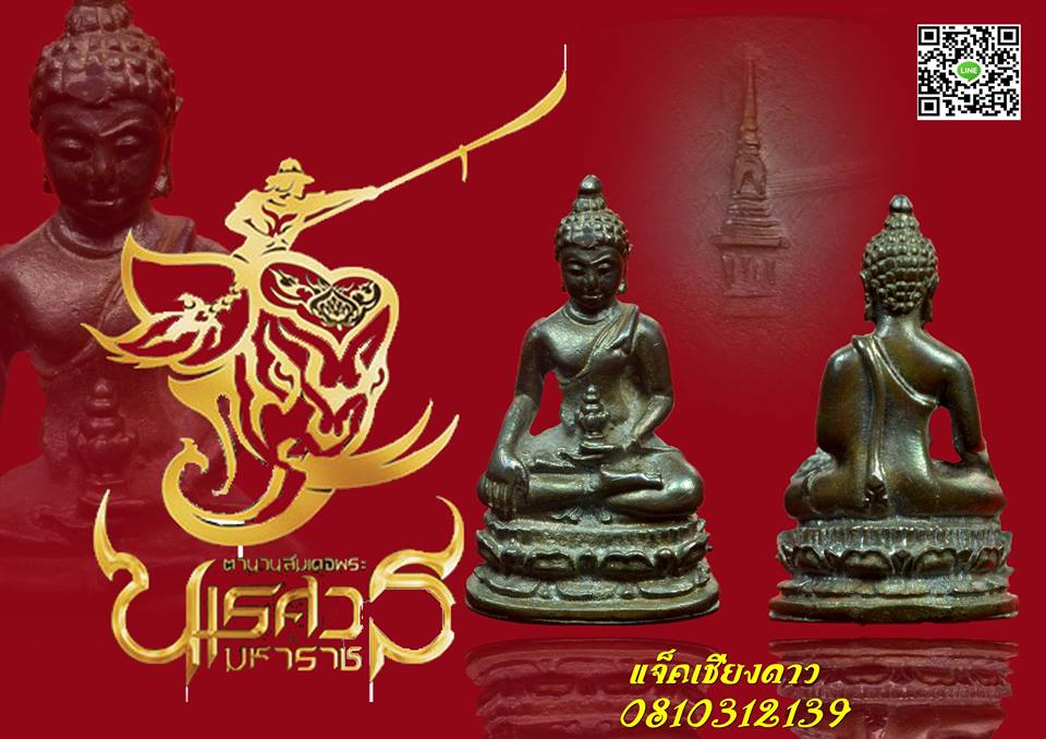 พระชัยวัฒน์นเรศวรเมืองงาย ปี 2512