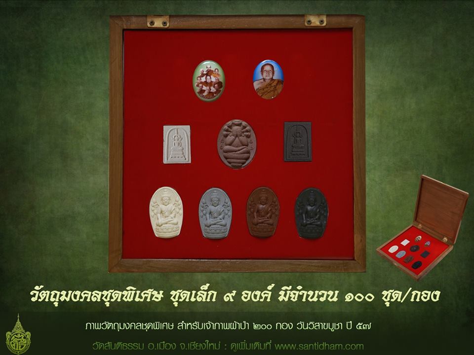 ทอดผ้าป่า 200 กอง รับวัตถุมงคลรวมชุดพิเศษสุดของวัดสันติธรรม เชียงใหม่ 1 ชุด มี 14 องค์