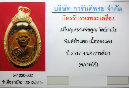 เหรียญหลวงพ่อคูณ ปี17 บล็อก ห้าแตก+เลี่ยมเงิน+บัตรรับรองพระแท้  10000 บ.