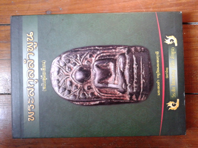 หนังสือคู่มือพระสกุลลำพูน(ฉบับเซียน)