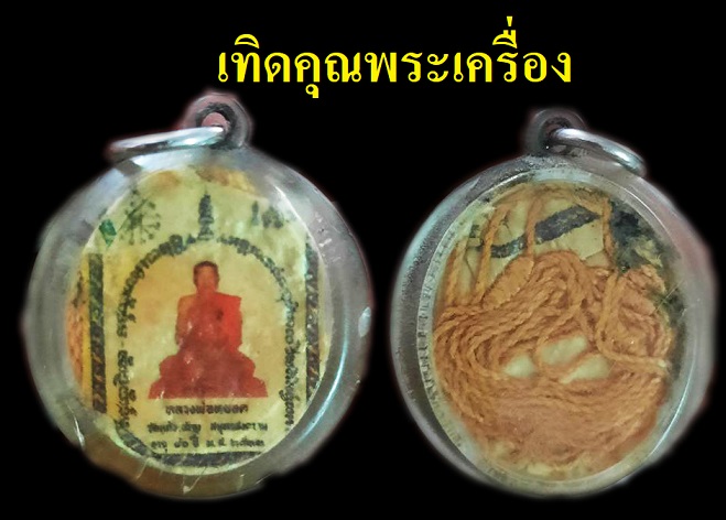 ล็อกเก็ตเก่าหลวงพ่อหยอด
