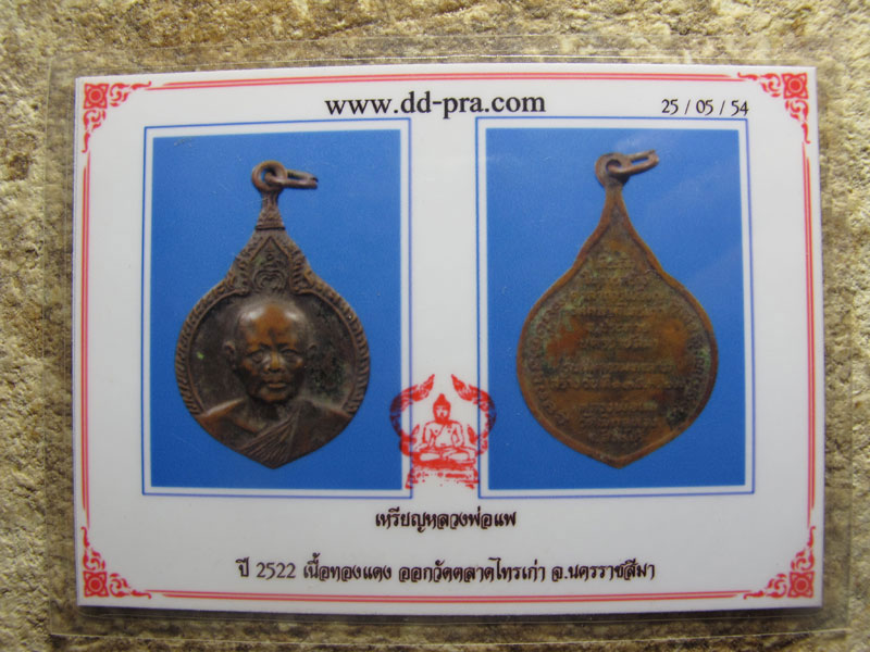 หลวงพ่อแพ วัดพิกุลทอง ออกวัดตลาดไทรเก่า ปี22 สวยๆ (แถมบัตรรับรองดีดีพระ)