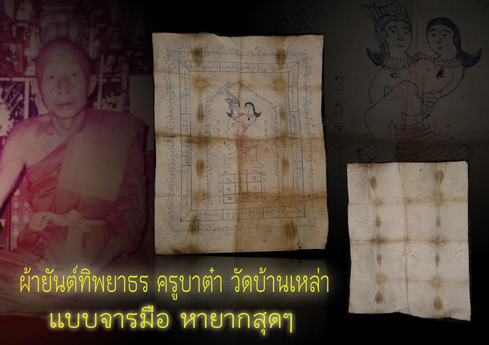 ผ้ายันต์ทิพยาธ ครูบาต๋า (ยุคต้น)