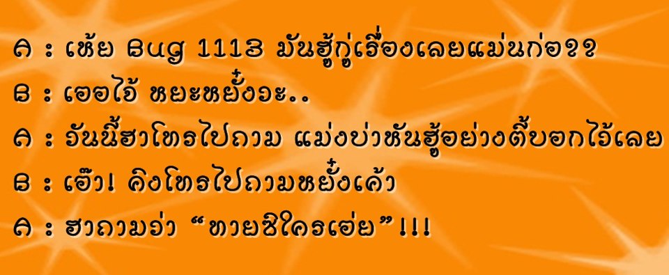 ไม่รู้จริงหรอกครับ อย่าไปเชื่อ ??