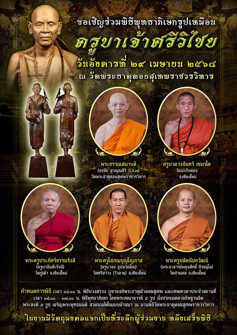 รูปเหมือนครูบาเจ้าศรีวิชัย รุ่น “สืบสานบูรพาคณาจารย์ ” ปี พ.ศ. 2568 