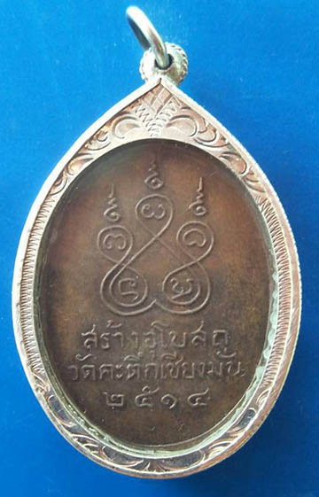 เหรียญหน้าเณร หลวงพ่อเกษม  ปี 14
