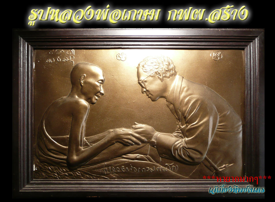 รูปหลวงพ่อเกษม กฟผ.สร้าง