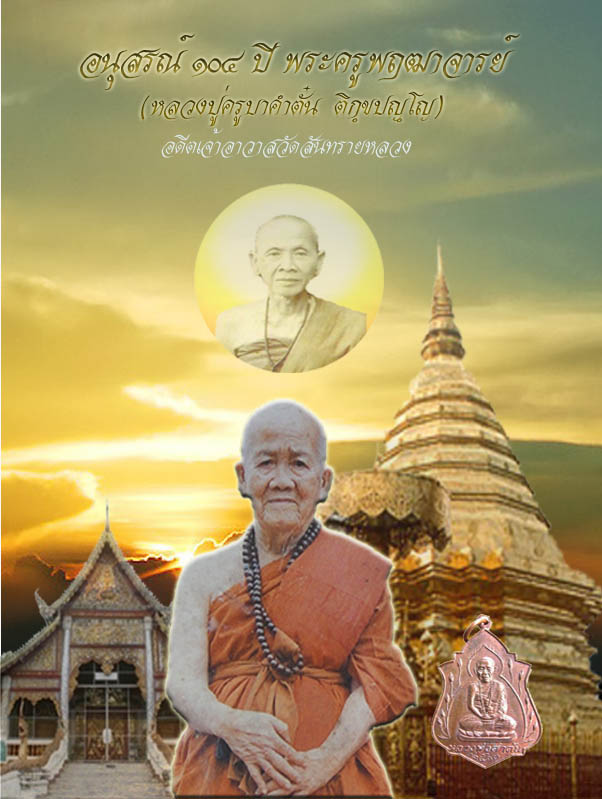 หนังสืออนุสรณ์พระครูพฤฒาจารย์ ฯ