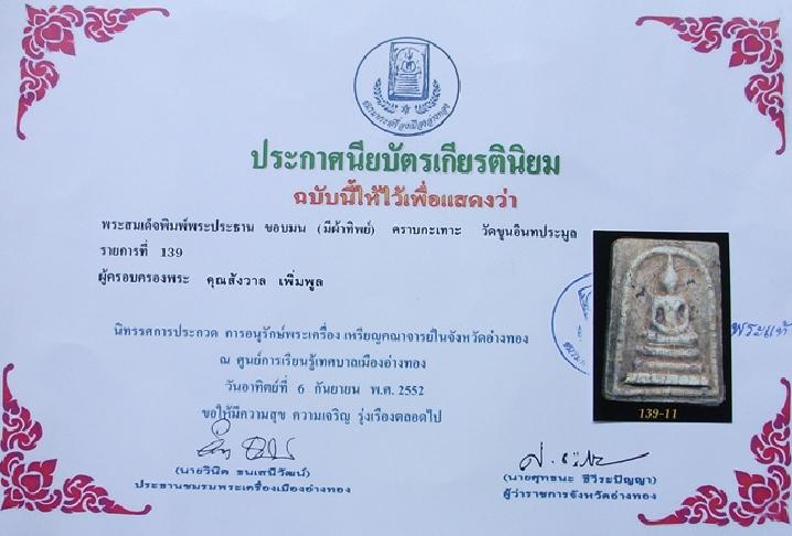 สมเด็จ กรุขุนอินทประมูล ใบประกาศรับรองพระแท้ครับ