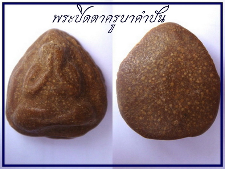 ครูบาคำปัน ปิดตาใบโพธิ์