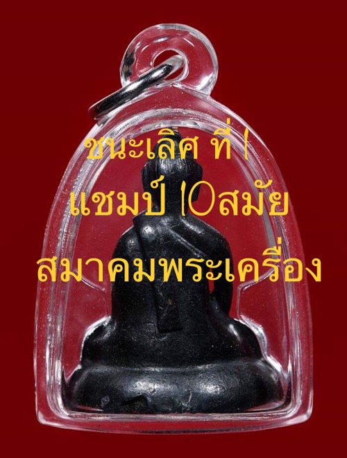 พระกริ่งสมเด็จย่า แชมป์ใบประกาศ(ชนะที่:1) 10 ใบ