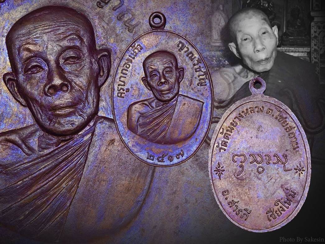 เหรียญรุ่นแรกครูบากองแก้วปี 17 [1]