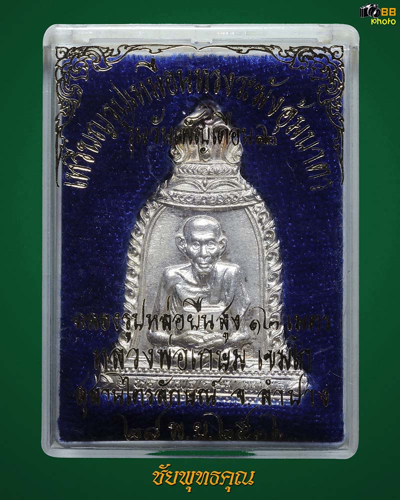 เหรียญหลวงพ่อเกษม เขมโก เนื้อเงิน รุ่นวันเพ็ญวัน12 