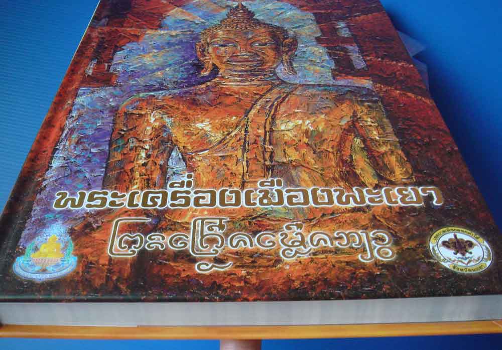 หนังสือ พระเครื่องเมืองพะเยา 