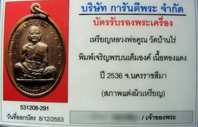 หลวงพ่อคูณ เจริญพรเต็มองค์๙๙๙๙๙๙๙๙๙+จาร+บัตรฯ