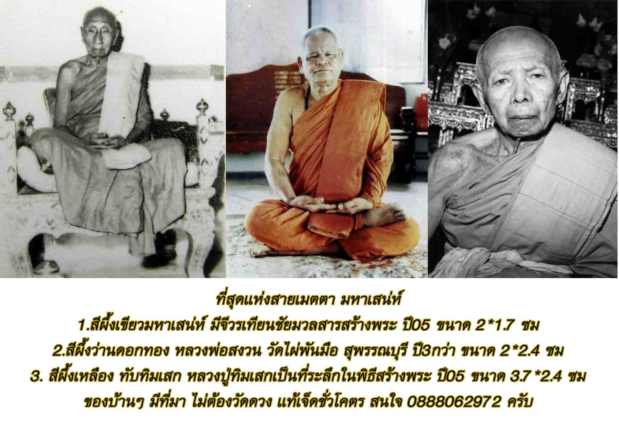 ที่สุดเเห่งสายเมตตา 3 เกจิ สนใจคุยกันครับ