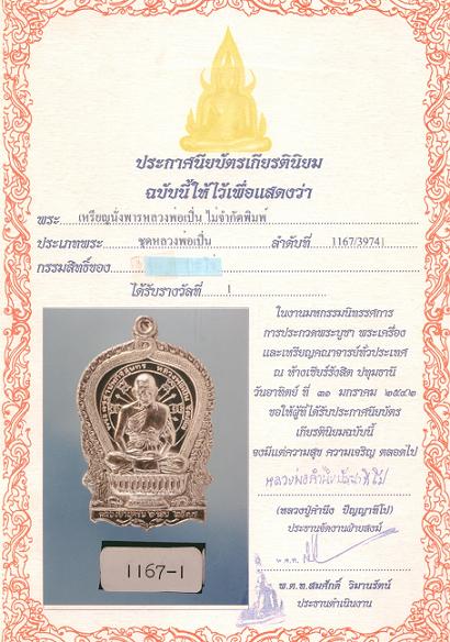 เหรียญนั่งพานลพ.เปิ่น วัดบางพระ