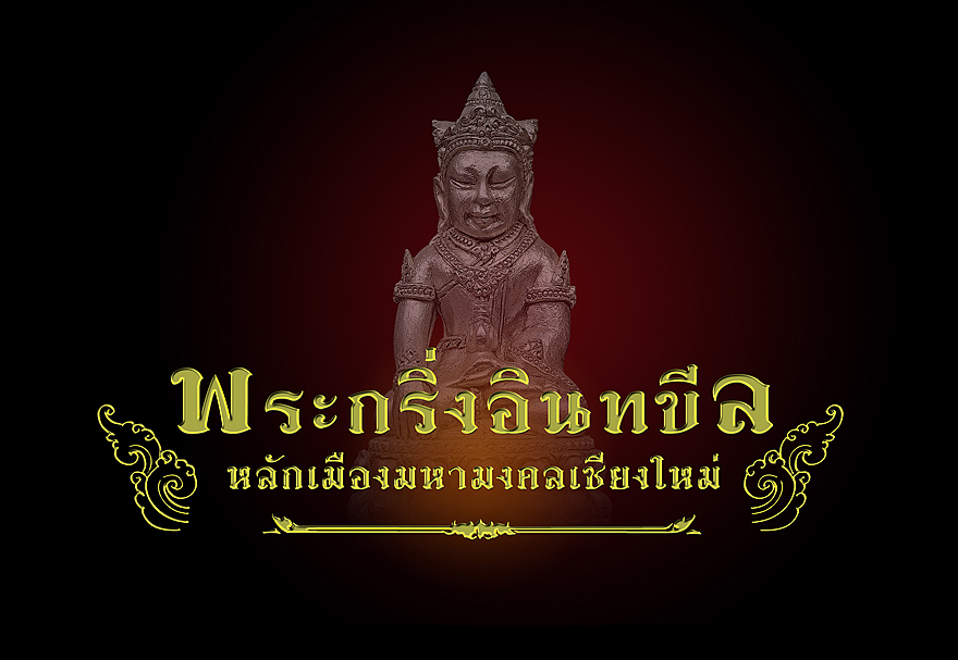 ประมวลภาพพิธีเททองและอธิษฐานจิตชนวน "พระกริ่งอินทขีล" หลักเมืองมหามงคลเชียงใหม่