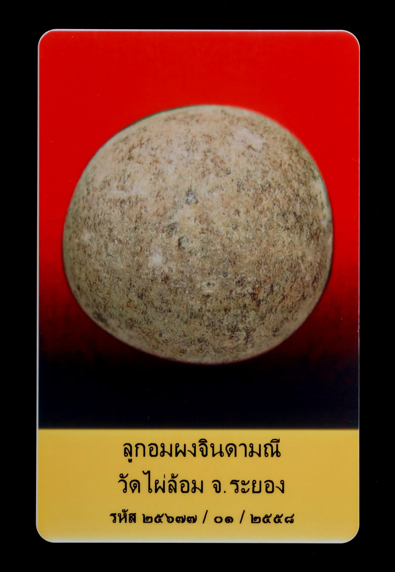 ลูกอมผง จินดามณี วัดไผ่ล้อม จ.ระยอง หลวงปู่ทิมปลุกเสก ปี 2514(พร้อมบัตรรับรองพระแท้)