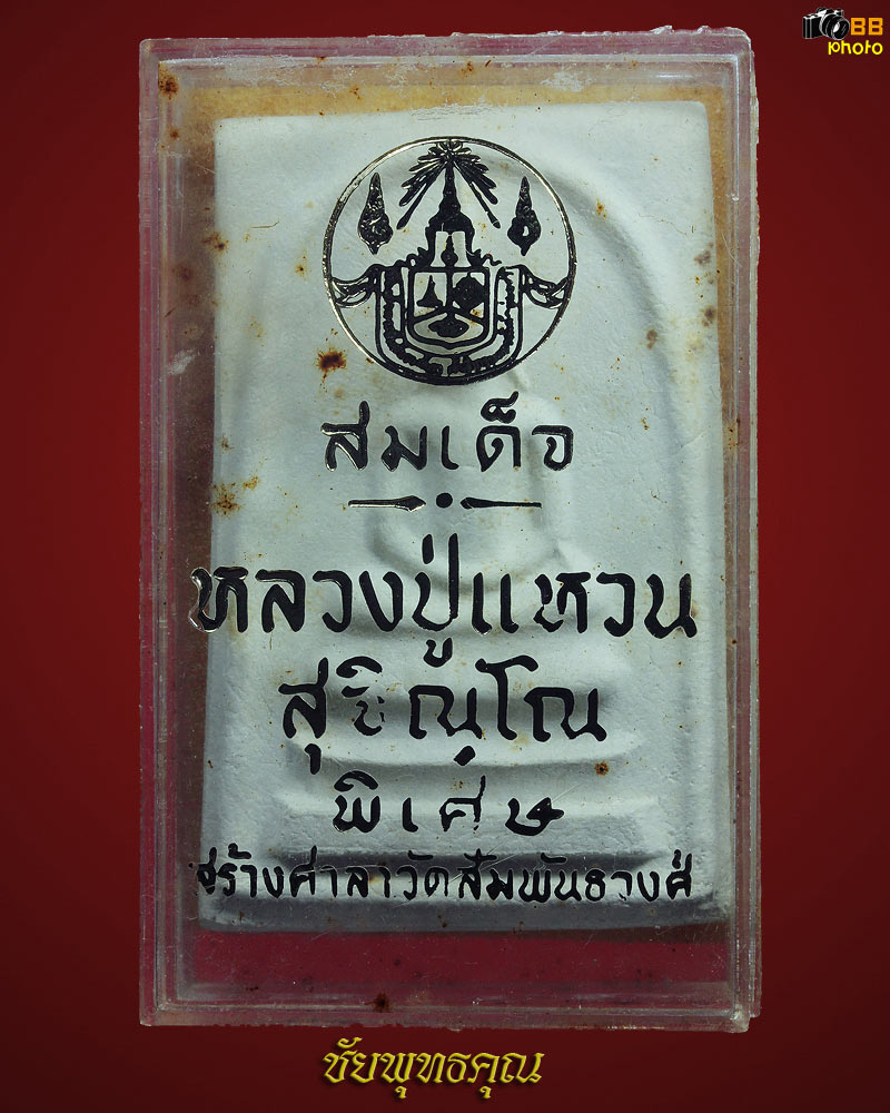 สมเด็จหลวงปู่แหวน  สุจิณฺโณ  พิมพ์ใหญ่พิเศษจัมโบ้ สร้างศาลาวัดสัมพันธวงศ์ ปีพ.ศ.๒๕๑๖ 