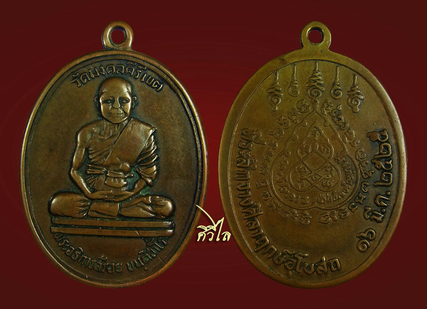 เหรียญรุ่น 2  ครูบาสร้อย วัดมงคลคีรีเขตต์ จ.ตาก ปี 2525 มาพร้อมเม็ดแร่