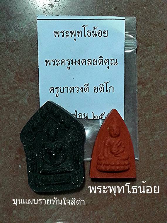 ขุนแผนรุ่นรวยทันใจ สีดำ สวย และพระพุทโธน้อย ครูบาดวงดี บ้านฟ่อน