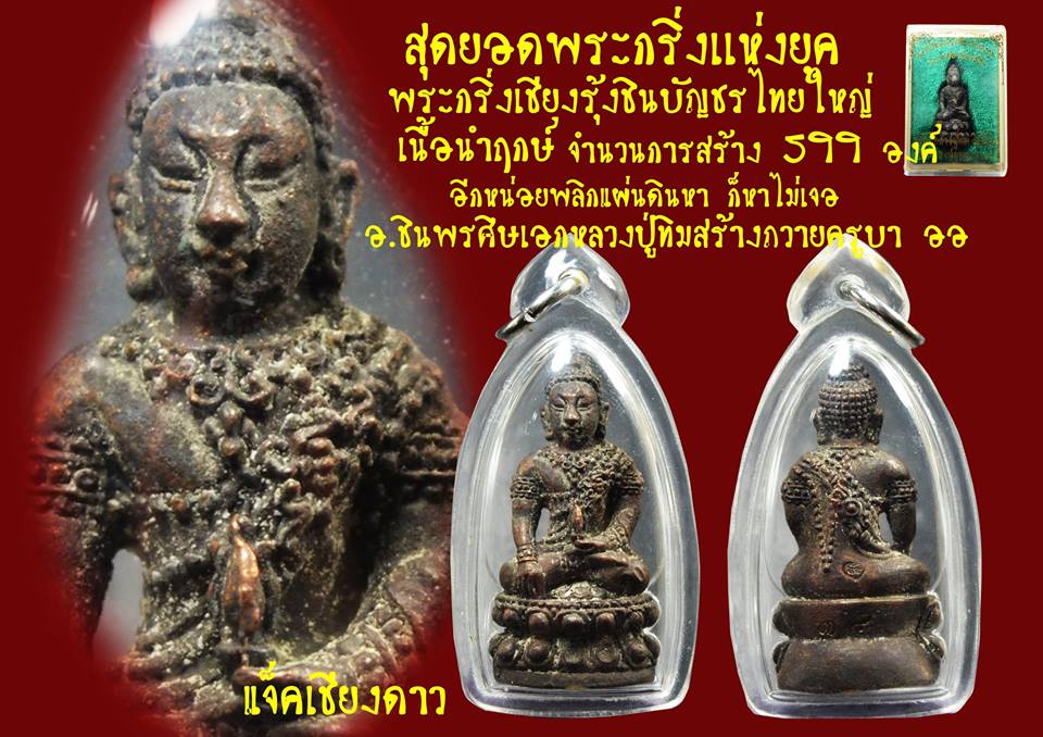 พระกริ่งเชียงรุ้งครูบา ออ