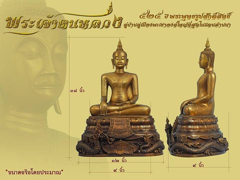 เปิดจองพระบูชา 9 นิ้ว พระเจ้าตนหลวง  วัดศรีโคมคำ จ.พะเยา