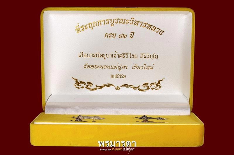 เสือชุดกรรมการรุ่น1วัดพระนอนแม่ปูคา ปี  2552