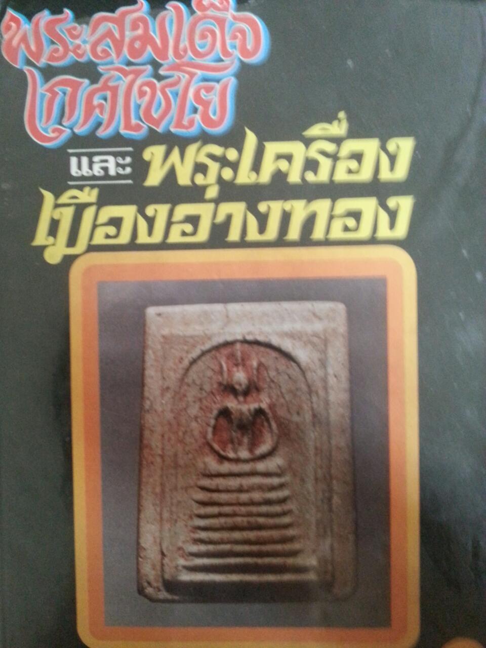 หนังสือ พระสมเด็จเกศไชโย และพระเครื่องเมืองอ่างทอง