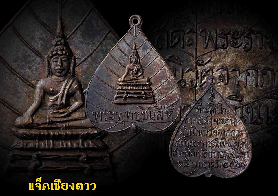 เหรียญพระพุทธชินสีห์ 2504