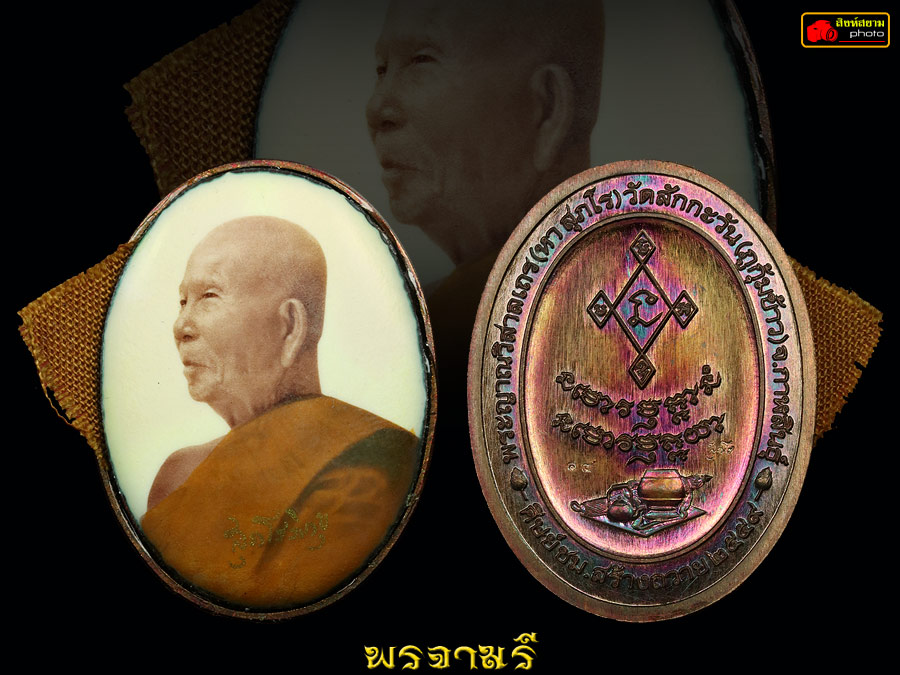 หลวงปู่ไดโนเสาร์ (หา สุภโร) รุ่นเมตตา 