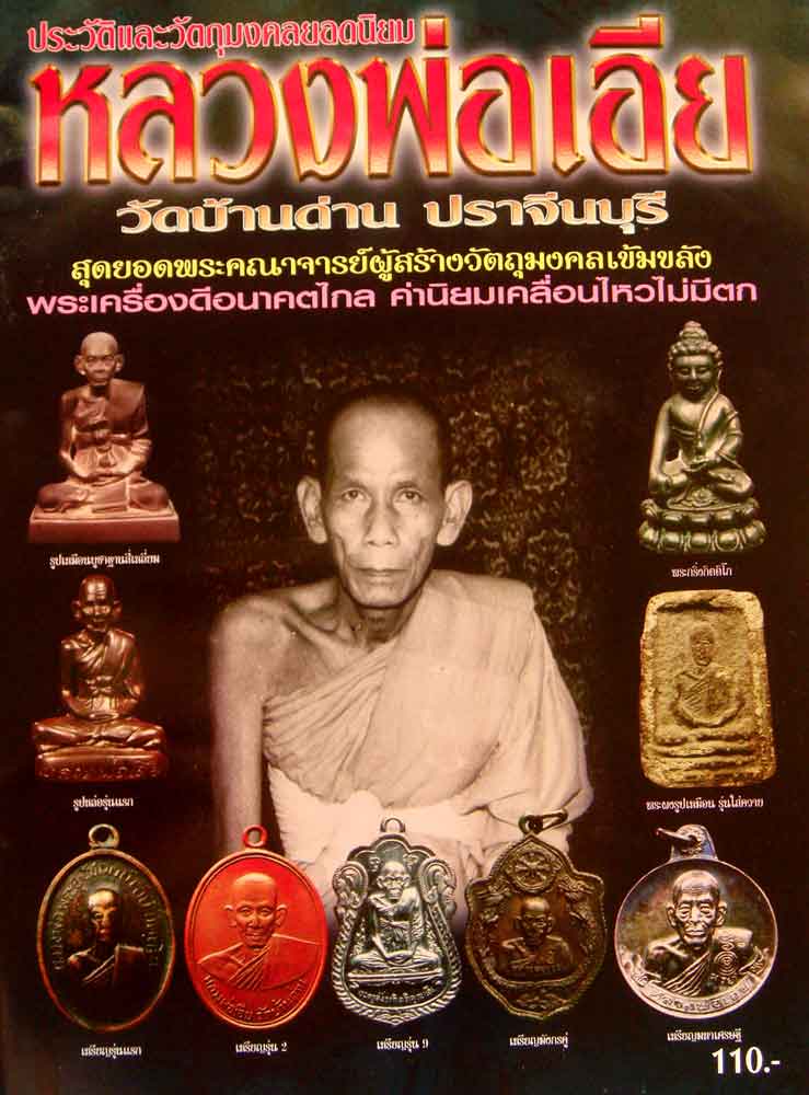 หนังสือ ประวัติและวัตถุมงคลยอดนิยม หลวงพ่อเอีย ปราจีนบุรี