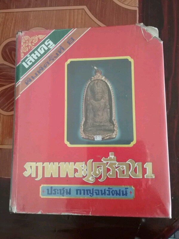 หนังสือพระกรุ อ.ประชุม (เล่มครู) 