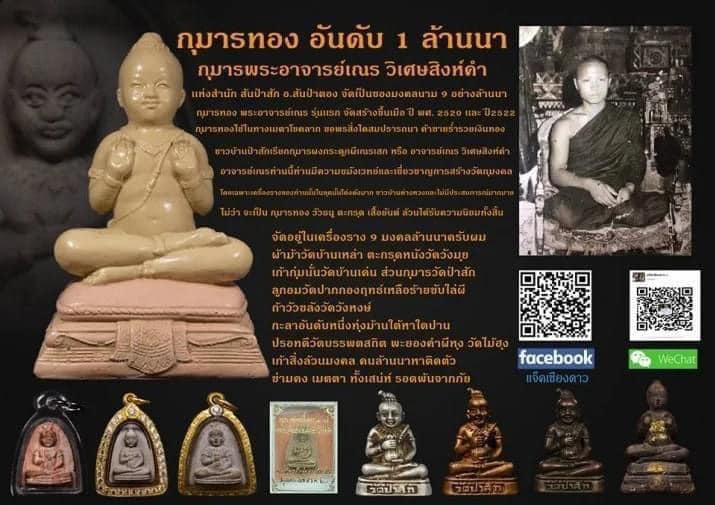 กุมารทองรุ่นแรกพระอาจารย์ เณรวิเศษณ์ สิงห์คำ วัดป่าสัก 