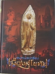 หนังสือพระเครื่องเมืองสุโขทัย 1000 บาทปิดเลย