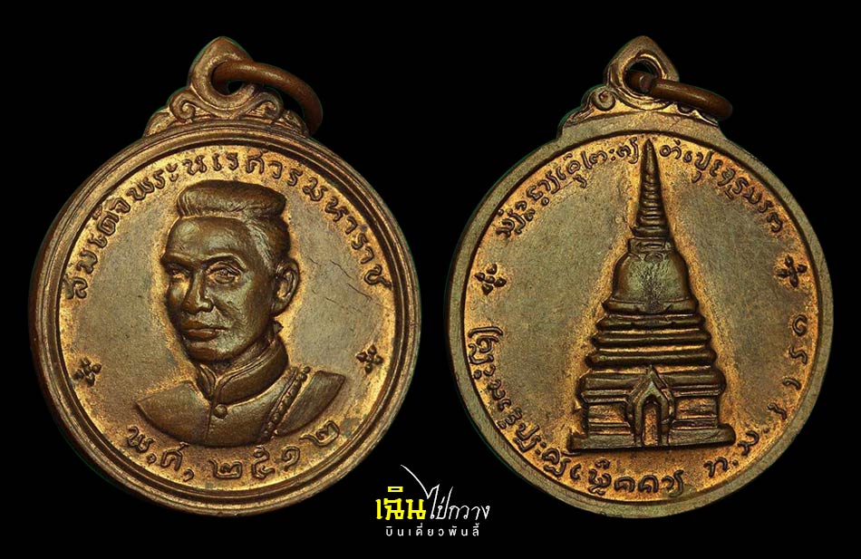 เหรียญพระนเรศวรเมืองงาย ปี 2512 ดอกจันทร์เล็ก