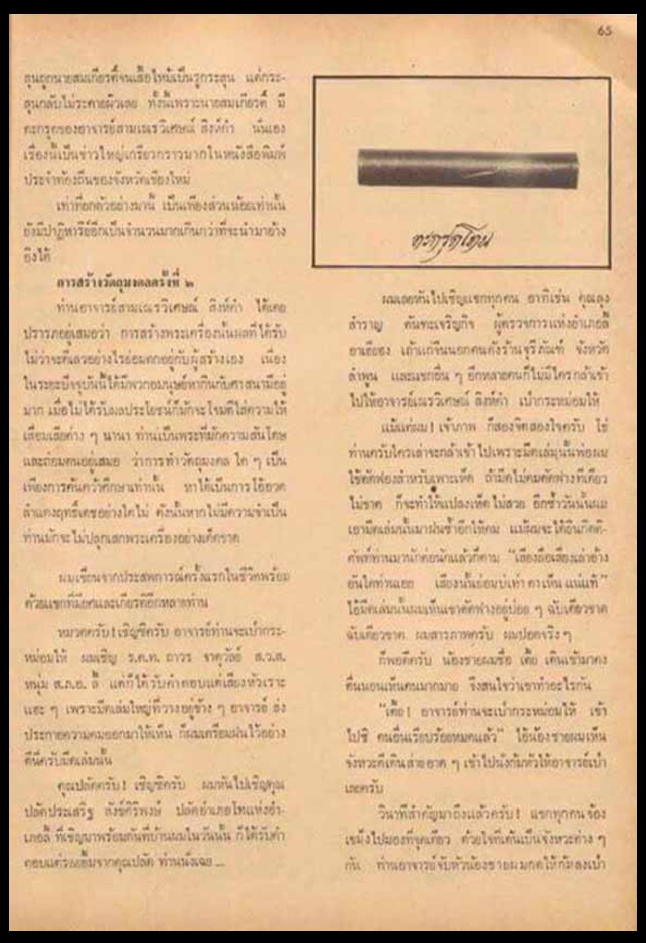 ตะกรุดดัยภัย พระอาจารย์เณร วิเศษณ์ สิงห์คำ