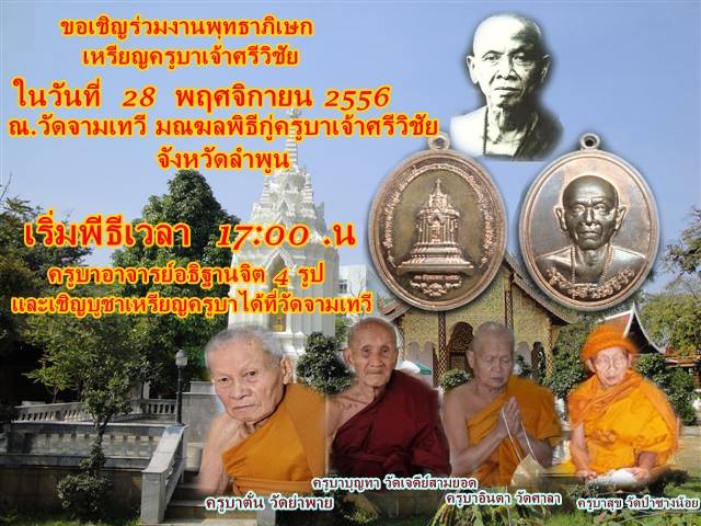 งานปลุกเสก วัดจามเทวี 28 พฤศจิกายน 2556