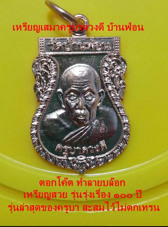 เหรียญเสมาครูบาดวงดีบ้านฟ่อนหลังพระพรหม(รุ่นรุ่งเรือง)เหรียญสวยมีโค๊ตทำลายบล๊อค